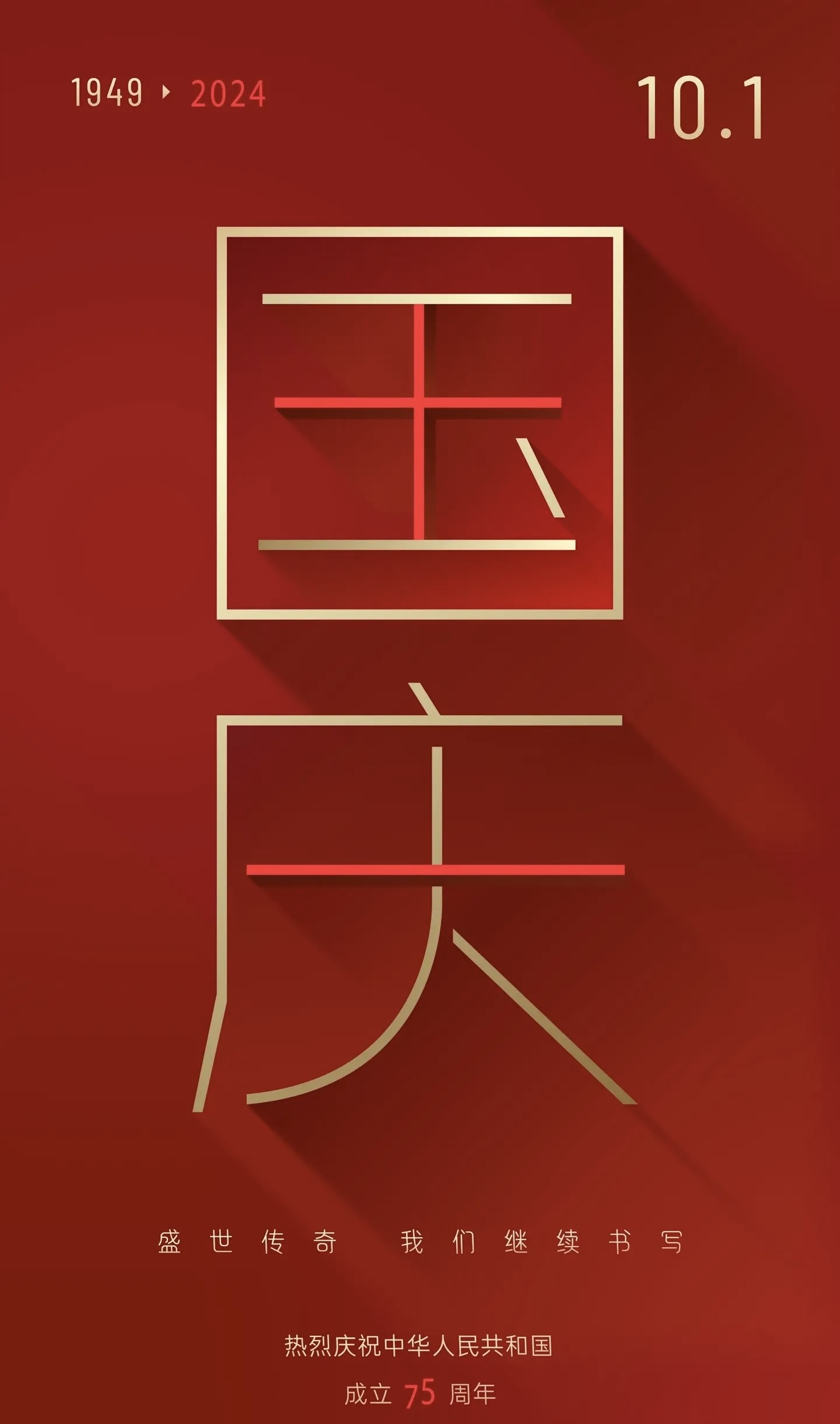 江山同慶，家國(guó)同夢(mèng)